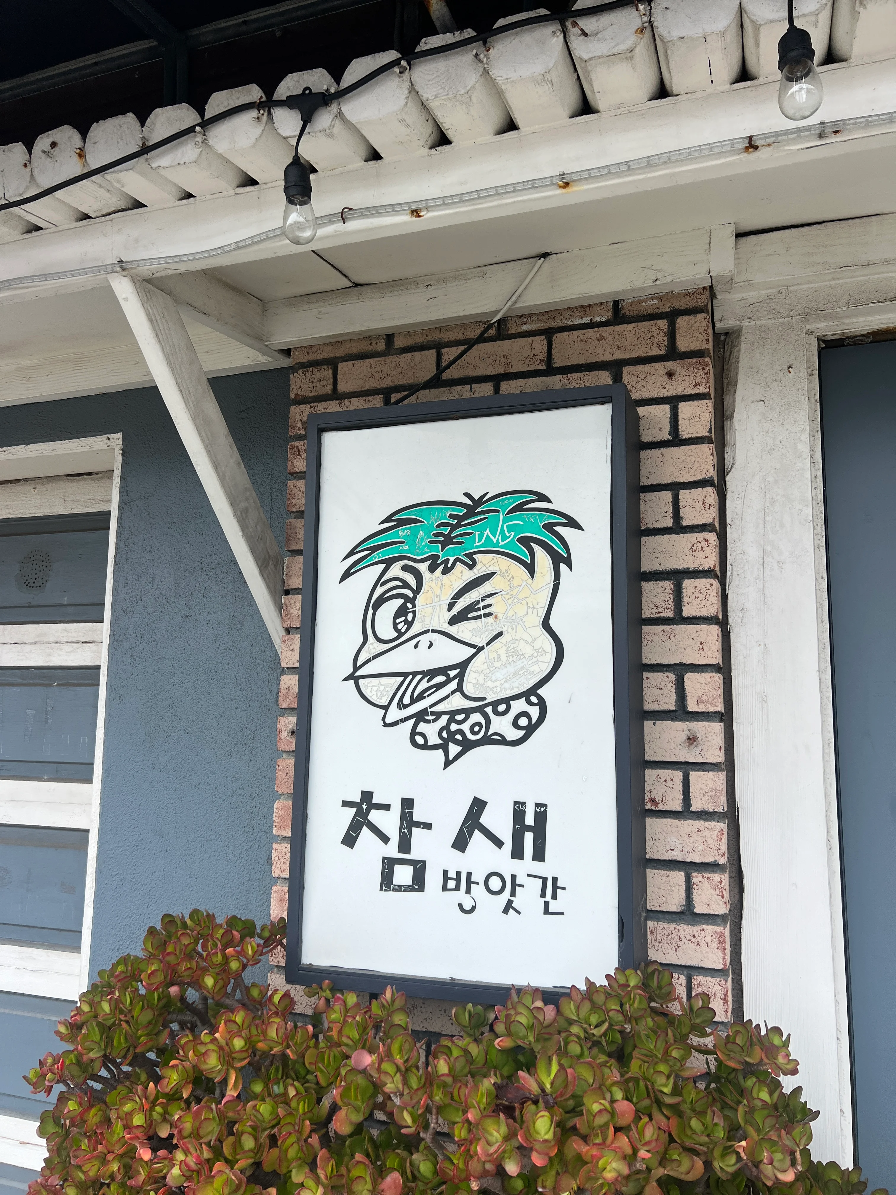 Known as the garage, Toyose is an amazing Korean spot in the outer sunset. Is this a punk bird or joker bird? 